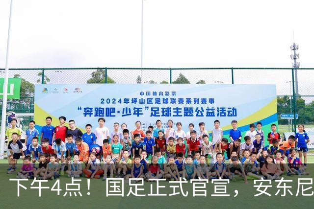 下午4点！国足正式官宣，安东尼奥继续踢532阵型，首发阵容或浮出水面