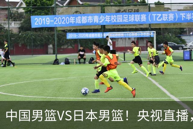 中国男篮VS日本男篮！央视直播，主教练郭士强回应，韩国媒体发声
