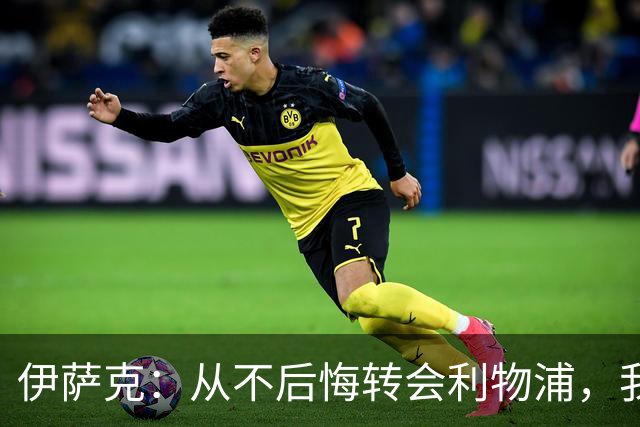 伊萨克：从不后悔转会利物浦，我不喜欢制定目标，只想每场都进球