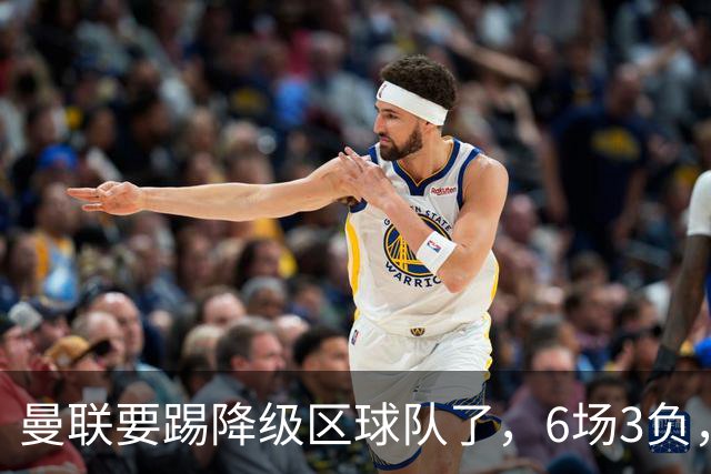 曼联要踢降级区球队了，6场3负，球迷嘘声一片，卡里克能止颓吗？
