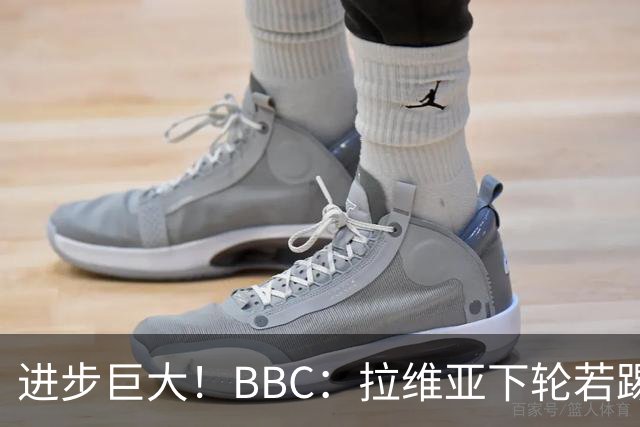 进步巨大！BBC：拉维亚下轮若踢60分钟 将创蓝军生涯连续出勤纪录