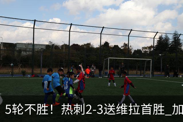 5轮不胜！热刺2-3送维拉首胜 加拉格尔破门曼赞比传射杰克逊建功